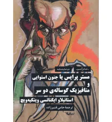 کتاب مستر پرایس یا جنون استوایی و متافیزیک گوساله ی دو سر (دو نمایشنامه)