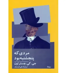 کتاب مردی که پنجشنبه بود