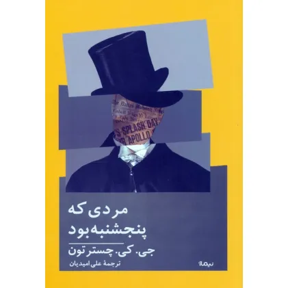 کتاب مردی که پنجشنبه بود