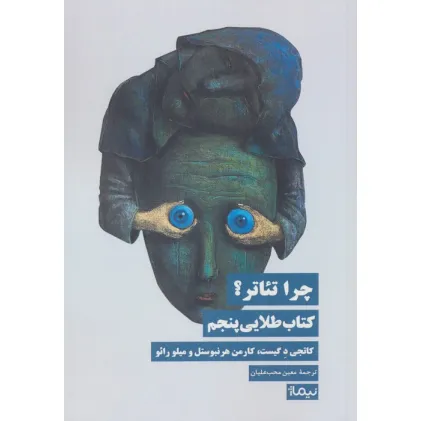 کتاب چرا تیاتر؟ کتاب طلایی پنجم