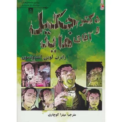کتاب دکتر جکیل و آقای هاید (برترین داستان های ماندگار دنیا 5)،(گلاسه)