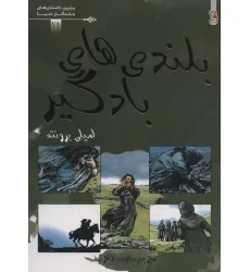 کتاب بلندی های بادگیر (برترین داستان های ماندگار دنیا11)،(گلاسه) کتاب بلندی های بادگیر (برترین داستان های ماندگار دنیا11)،(گلاسه)