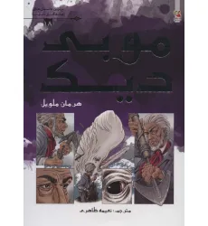 کتاب موبی دیک (برترین داستان های ماندگار دنیا18)،(گلاسه) کتاب موبی دیک (برترین داستان های ماندگار دنیا18)،(گلاسه)