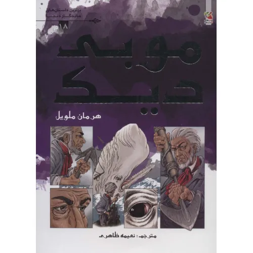 کتاب موبی دیک (برترین داستان های ماندگار دنیا18)،(گلاسه)