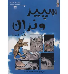 کتاب سپید دندان (برترین داستان های ماندگار دنیا13)،(گلاسه) کتاب سپید دندان (برترین داستان های ماندگار دنیا13)،(گلاسه)