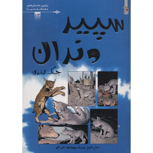 کتاب سپید دندان (برترین داستان های ماندگار دنیا13)،(گلاسه)