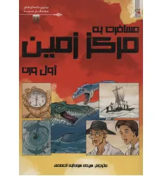 کتاب مسافرت به مرکز زمین (برترین داستان های ماندگار دنیا14)،(گلاسه) کتاب مسافرت به مرکز زمین (برترین داستان های ماندگار دنیا14)،(گلاسه)