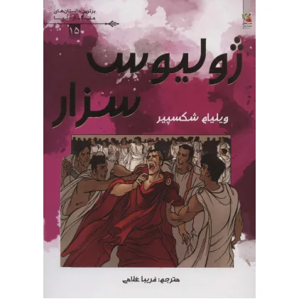 کتاب ژولیوس سزار (برترین داستان های ماندگار دنیا15)،(گلاسه)