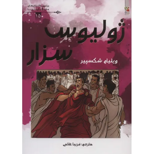 کتاب ژولیوس سزار (برترین داستان های ماندگار دنیا15)،(گلاسه)