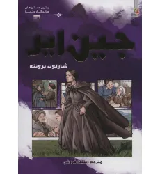 کتاب جین ایر (برترین داستان های ماندگار دنیا19)،(گلاسه) کتاب جین ایر (برترین داستان های ماندگار دنیا19)،(گلاسه)