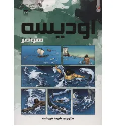 کتاب اودیسه هومر (برترین داستان های ماندگار دنیا17)،(گلاسه) کتاب اودیسه هومر (برترین داستان های ماندگار دنیا17)،(گلاسه)
