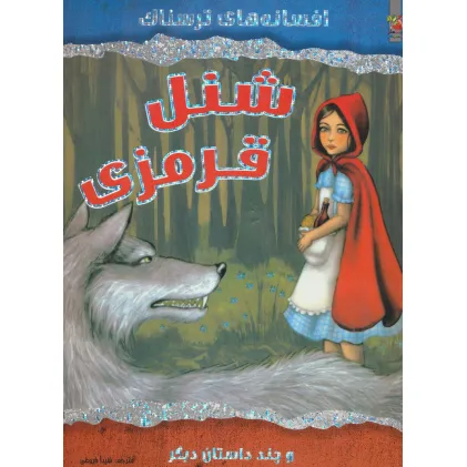 کتاب شنل قرمزی و چند داستان دیگر (افسانه های ترسناک)،(گلاسه)