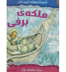 کتاب ملکه ی برفی و چند داستان دیگر (افسانه های ترسناک)،(گلاسه)
