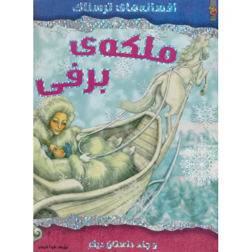 کتاب ملکه ی برفی و چند داستان دیگر (افسانه های ترسناک)،(گلاسه)