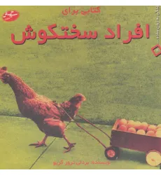 کتابی برای افراد سختکوش (زندگی به زبان ساده... 6)