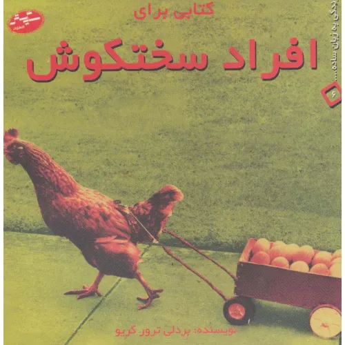 کتابی برای افراد سختکوش (زندگی به زبان ساده... 6)