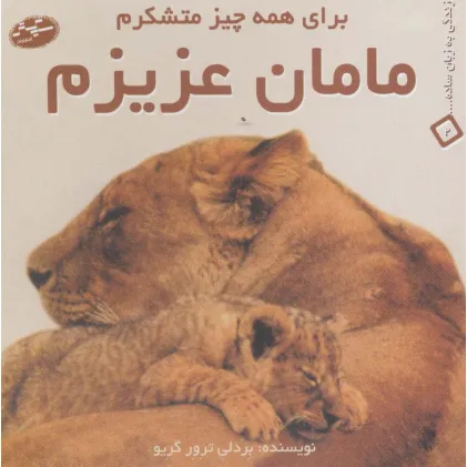 کتاب مامان عزیزم:برای همه چیز متشکرم (زندگی به زبان ساده... 2)