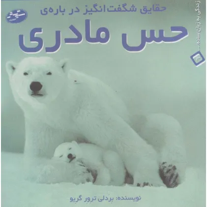 کتاب حقایق شگفت انگیز درباره ی حس مادری (زندگی به زبان ساده... 3)