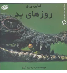 کتابی برای روزهای بد (زندگی به زبان ساده... 4)