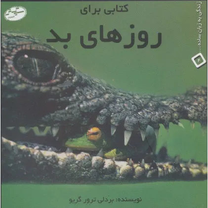 کتابی برای روزهای بد (زندگی به زبان ساده... 4)