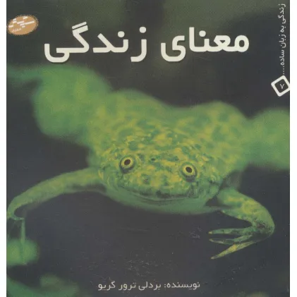 کتاب معنای زندگی (زندگی به زبان ساده... 7)