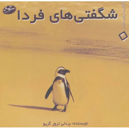 کتاب شگفتی های فردا (زندگی به زبان ساده... 8)