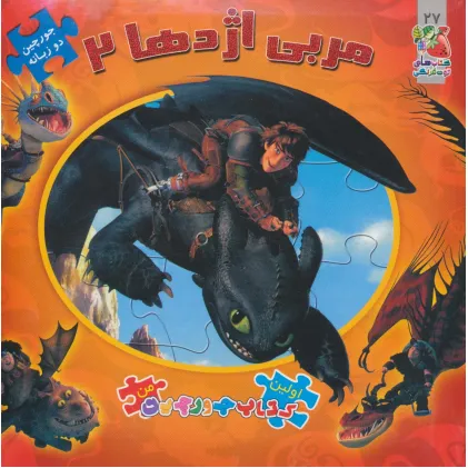 کتاب اولین کتاب پازل من27 (مربی اژدها 2)،(2زبانه،گلاسه)