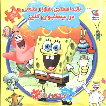 کتاب اولین کتاب پازل من23 (باب اسفنجی شلوار مکعبی در جستجوی گنج)،(2زبانه)