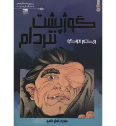 کتاب گوژپشت نتردام (برترین داستان های ماندگار دنیا20)،(گلاسه) کتاب گوژپشت نتردام (برترین داستان های ماندگار دنیا20)،(گلاسه)