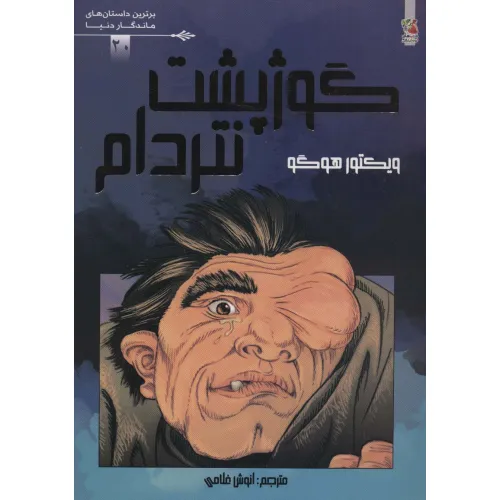 کتاب گوژپشت نتردام (برترین داستان های ماندگار دنیا20)،(گلاسه)