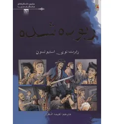 کتاب ربوده شده (برترین داستان های ماندگار دنیا16)،(گلاسه) کتاب ربوده شده (برترین داستان های ماندگار دنیا16)،(گلاسه)