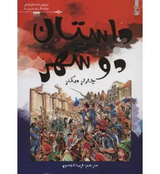 کتاب داستان دو شهر (برترین داستان های ماندگار دنیا12)،(گلاسه) کتاب داستان دو شهر (برترین داستان های ماندگار دنیا12)،(گلاسه)