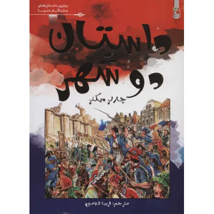 کتاب داستان دو شهر (برترین داستان های ماندگار دنیا12)،(گلاسه)