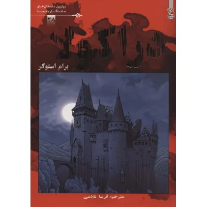 کتاب دراکولا (برترین داستان های ماندگار دنیا28)،(گلاسه)