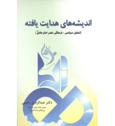 کتاب اندیشه های هدایت یافته (تحلیل سیاسی-فرهنگی عصر امام هادی (ع)) کتاب اندیشه های هدایت یافته (تحلیل سیاسی-فرهنگی عصر امام هادی (ع))