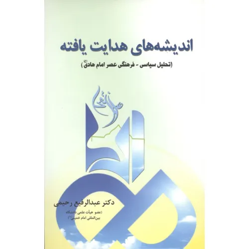 کتاب اندیشه های هدایت یافته (تحلیل سیاسی-فرهنگی عصر امام هادی (ع))