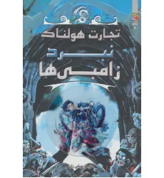 کتاب تجارت هولناک 5 (نبرد زامبی ها) کتاب تجارت هولناک 5 (نبرد زامبی ها)