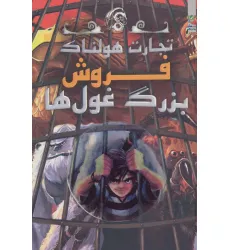 کتاب تجارت هولناک 6 (فروش بزرگ غول ها)