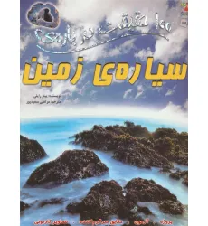 کتاب 100 حقیقت درباره ی سیاره ی زمین (کتاب های توت فرنگی28)،(گلاسه)