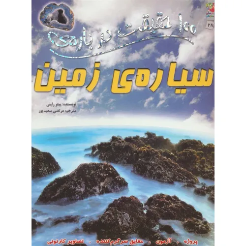 کتاب 100 حقیقت درباره ی سیاره ی زمین (کتاب های توت فرنگی28)،(گلاسه)