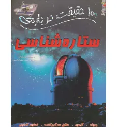 کتاب 100 حقیقت درباره ی ستاره شناسی (کتابهای توت فرنگی27)،(گلاسه) کتاب 100 حقیقت درباره ی ستاره شناسی (کتابهای توت فرنگی27)،(گلاسه)
