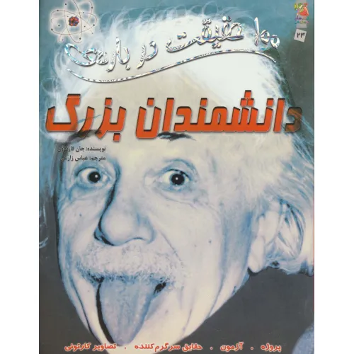 کتاب 100 حقیقت درباره ی دانشمندان بزرگ (کتاب های توت فرنگی24)،(گلاسه)