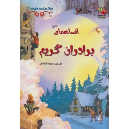 کتاب زیباترین قصه های دنیا 3 (افسانه های برادران گریم)،(گلاسه)