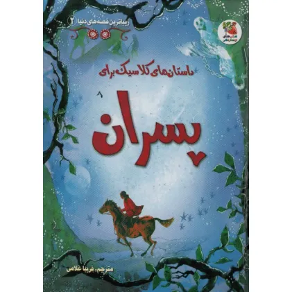 کتاب زیباترین قصه های دنیا 2 (داستان های کلاسیک برای پسران)
