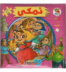 کتاب اتل متل یه قصه 7 (نمکی)،(اولین کتاب پازل من)،(گلاسه) کتاب اتل متل یه قصه 7 (نمکی)،(اولین کتاب پازل من)،(گلاسه)