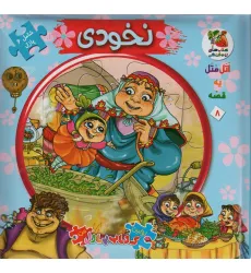 کتاب اتل متل یه قصه 8 (نخودی)،(اولین کتاب پازل من)،(گلاسه) کتاب اتل متل یه قصه 8 (نخودی)،(اولین کتاب پازل من)،(گلاسه)