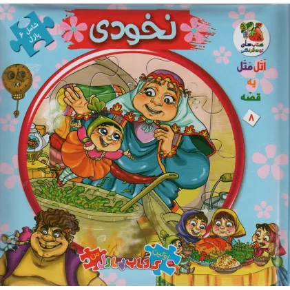 کتاب اتل متل یه قصه 8 (نخودی)،(اولین کتاب پازل من)،(گلاسه)