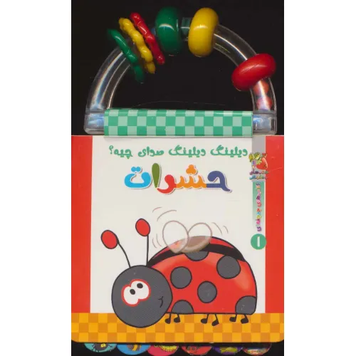 کتاب دیلینگ دیلینگ صدای چیه؟:حشرات (کتابهای جغجغه ای 1)،(گلاسه)