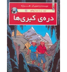 کتاب دره ی کبری ها (ژو،زت و ژوکو 5)،(گلاسه) کتاب دره ی کبری ها (ژو،زت و ژوکو 5)،(گلاسه)