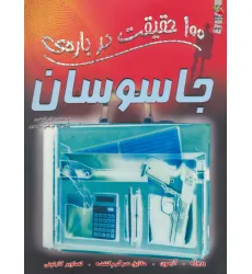 کتاب 100 حقیقت درباره ی جاسوسان (کتاب های توت فرنگی33)،(گلاسه) کتاب 100 حقیقت درباره ی جاسوسان (کتاب های توت فرنگی33)،(گلاسه)